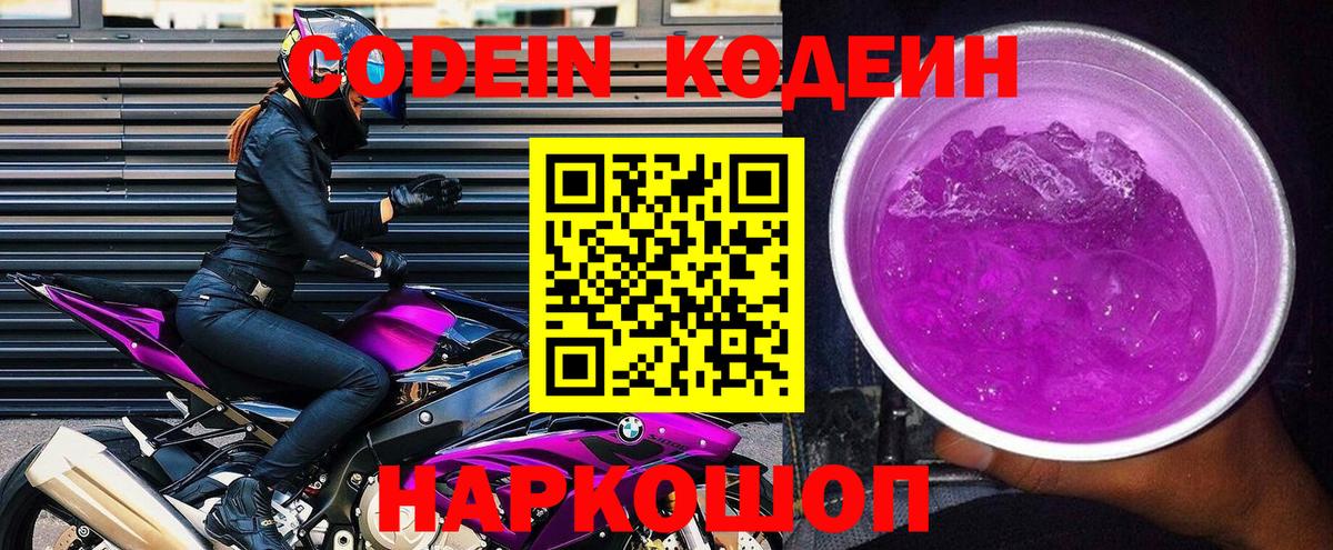 Кодеин Purple Drank Ипатово